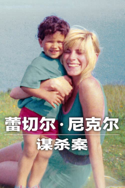 慧秋尼克爾謀殺案