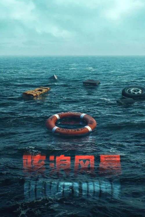 駭浪風暴