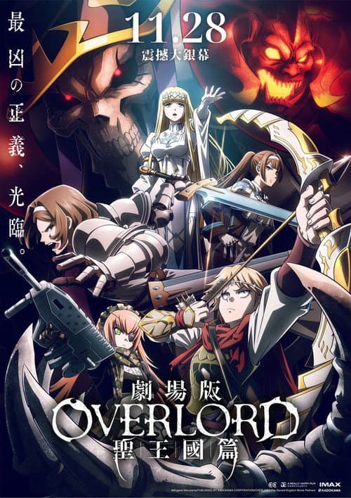劇場版 OVERLORD 聖王國篇