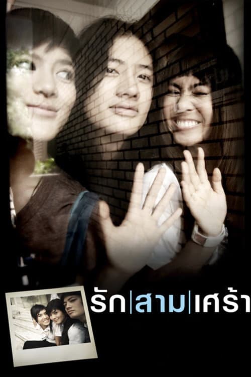 รักสามเศร้า