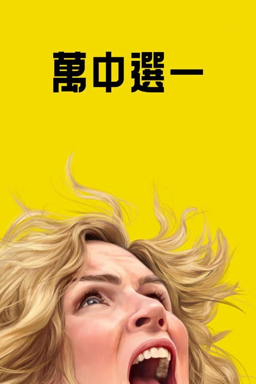 萬中選一