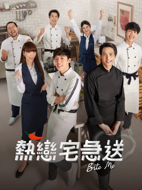 熱戀宅急送