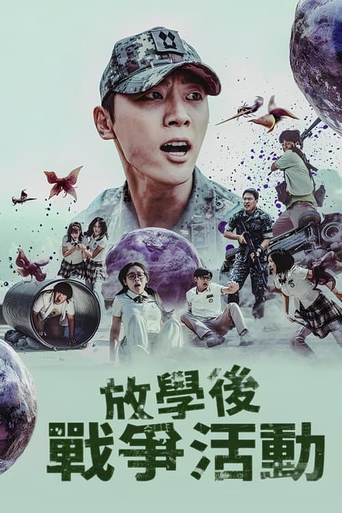 放學後戰爭活動