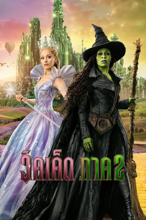 วิคเค็ด ภาค 2