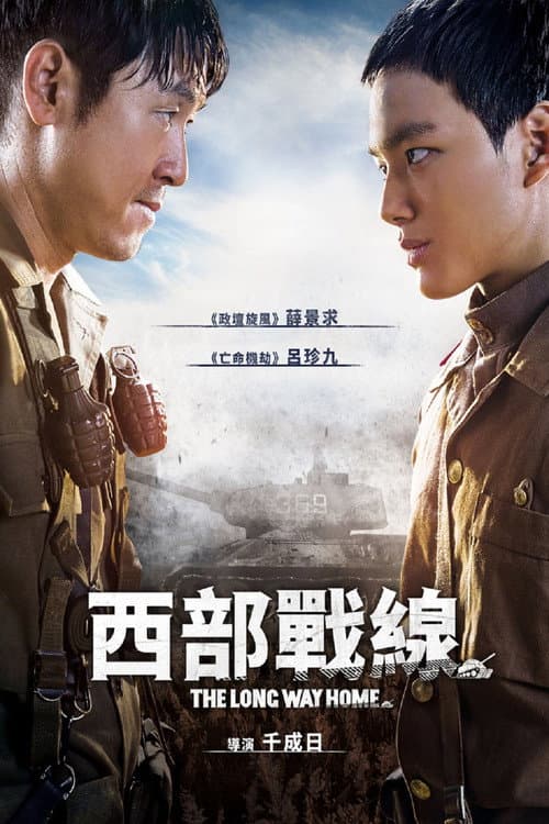 西部戰線