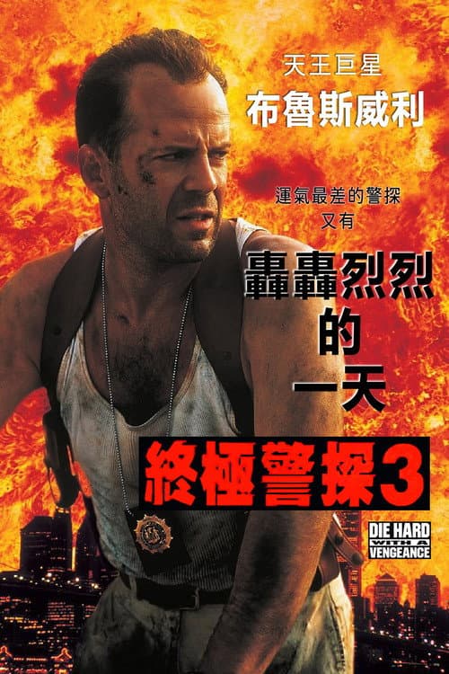 終極警探3