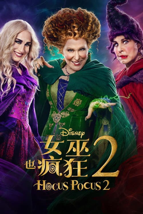 女巫也瘋狂 2