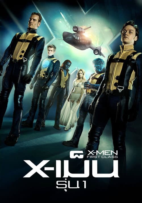 X-เม็น : รุ่นที่ 1