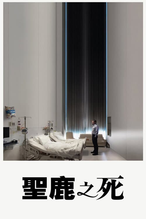 聖鹿之死