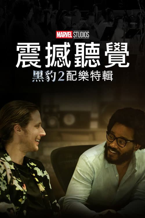 震撼聽覺：黑豹2配樂特輯