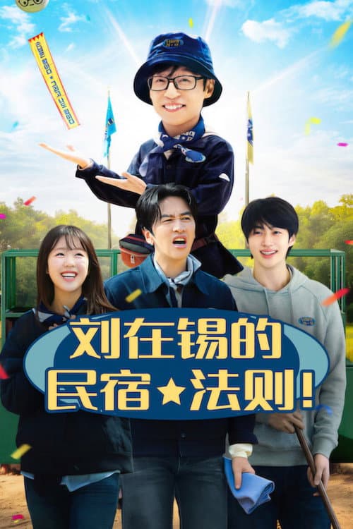 劉在錫的民宿法則！
