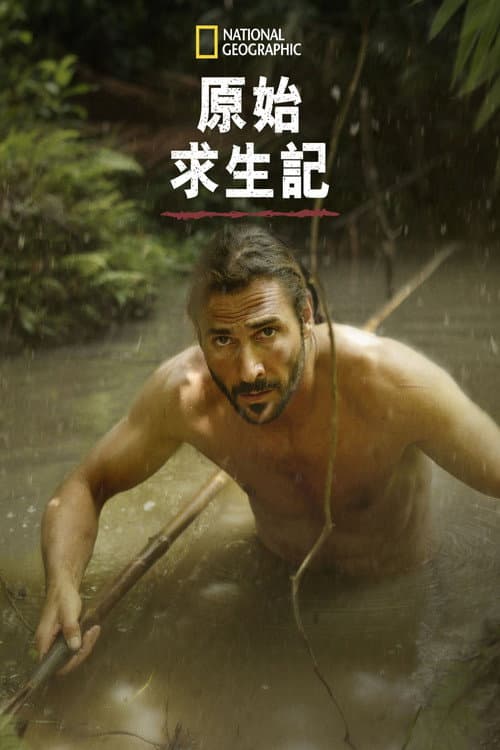 原始求生記