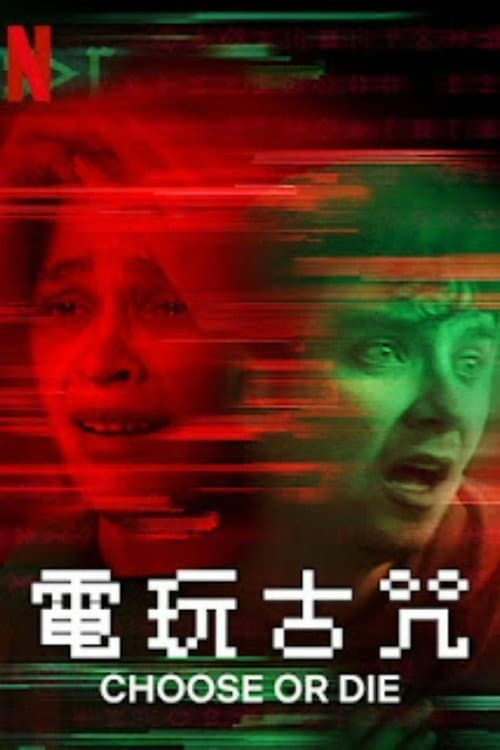 電玩古咒
