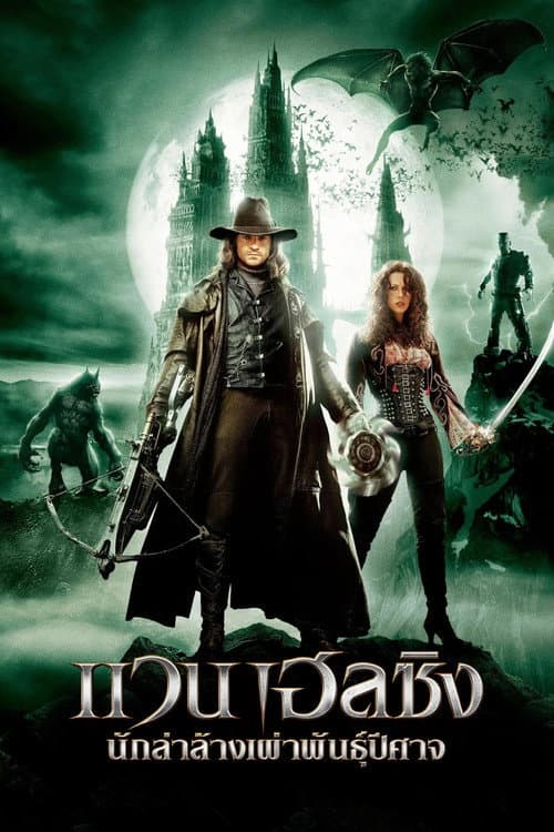 แวน เฮลซิง นักล่าล้างเผ่าพันธุ์ปีศาจ