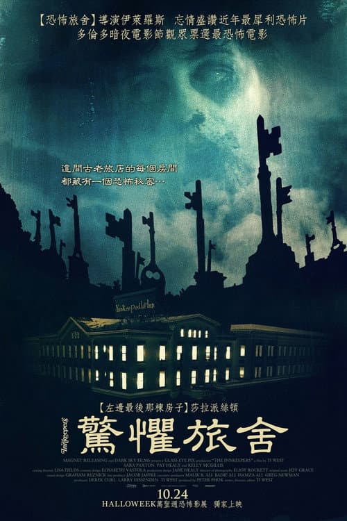 驚懼旅舍