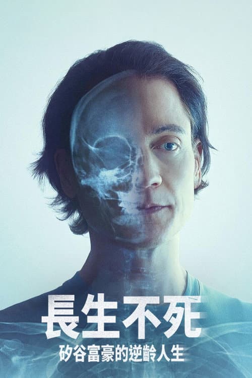 長生不死:矽谷富豪的逆齡人生