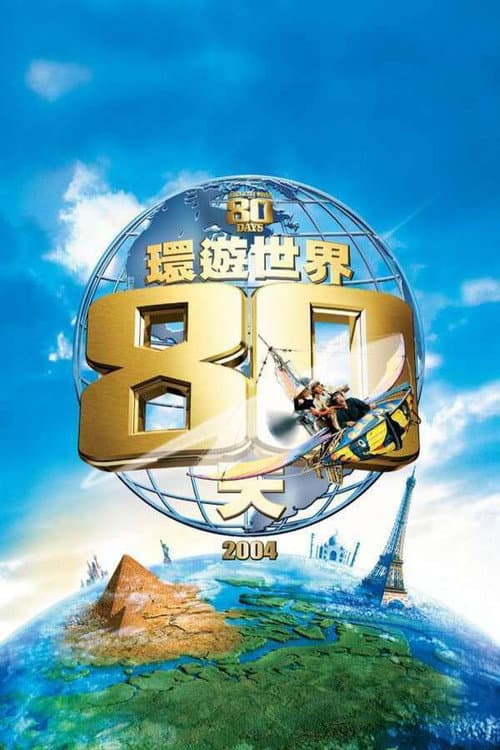 環遊世界八十天