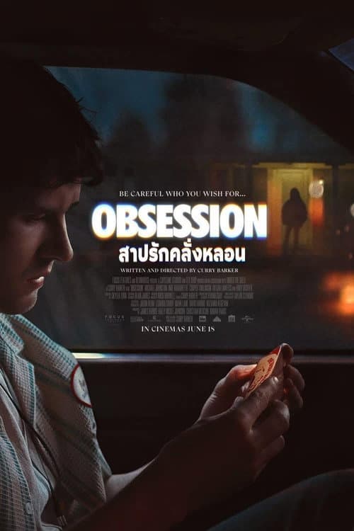สาปรักคลั่งหลอน