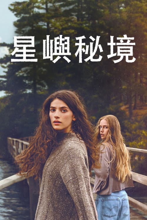 星嶼秘境