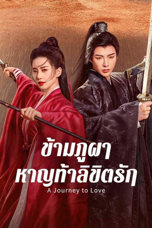 ข้ามภูผาหาญท้าลิขิตรัก