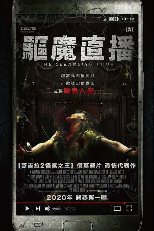 驅魔直播