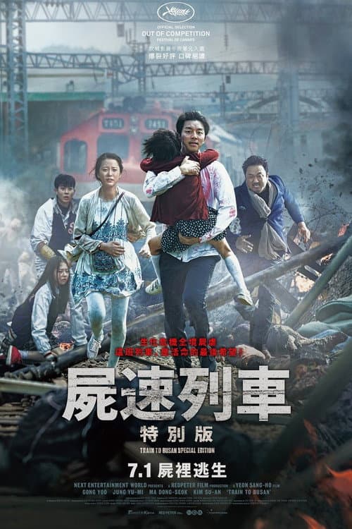 屍速列車