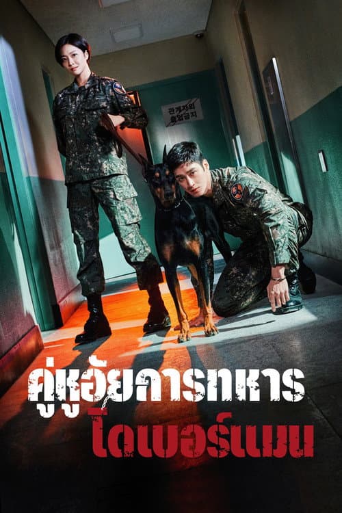 คู่หูอัยการทหารโดเบอร์แมน