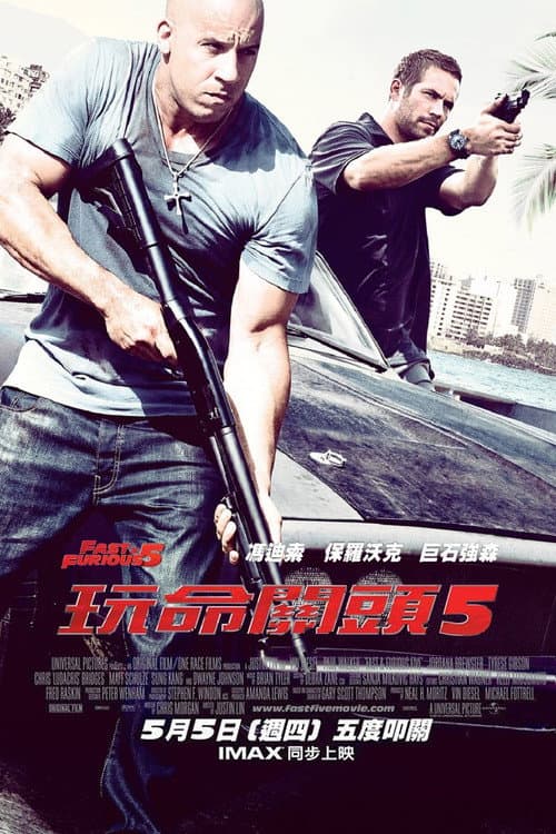 玩命關頭5