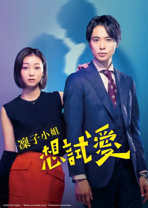 凜子小姐想試愛