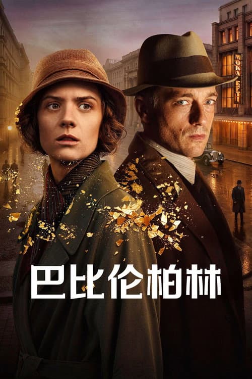 巴比倫柏林