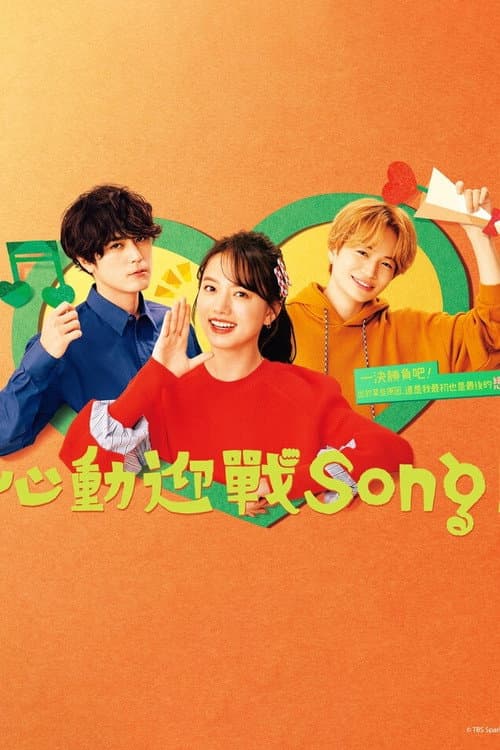 心動迎戰Song！