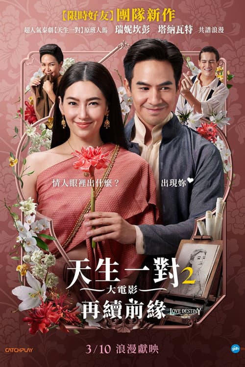 天生一對2 大電影：再續前緣