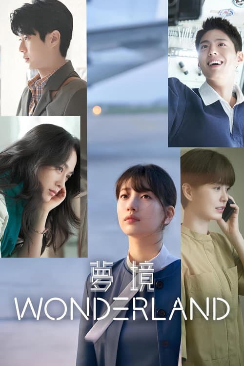 夢境 Wonderland