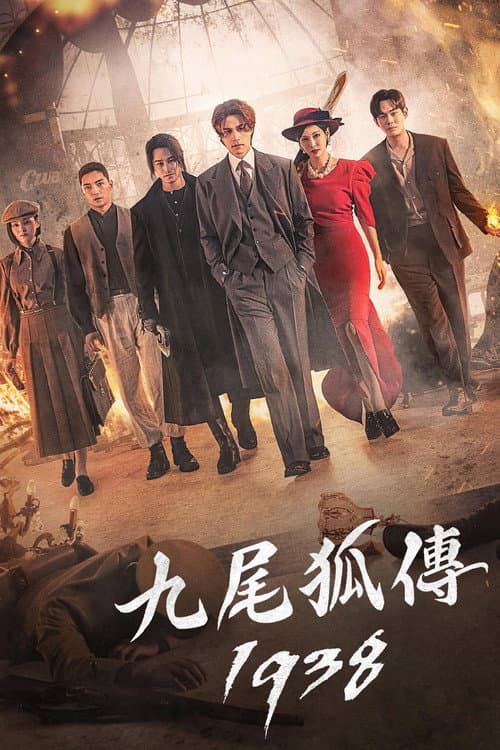 九尾狐傳 1938