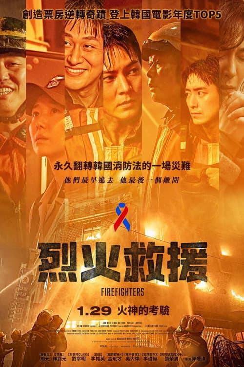 烈火救援