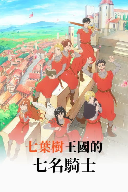 七葉樹王國的七名騎士