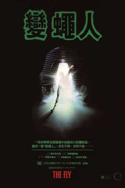 變蠅人