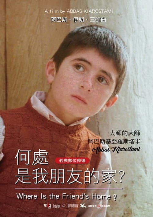 何處是我朋友的家?