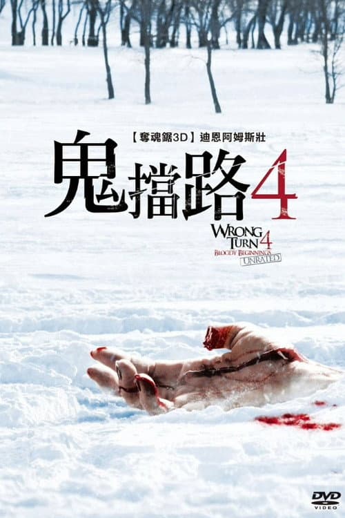 鬼擋路4