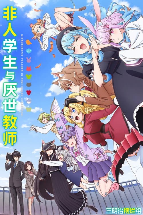 非人學生與厭世教師