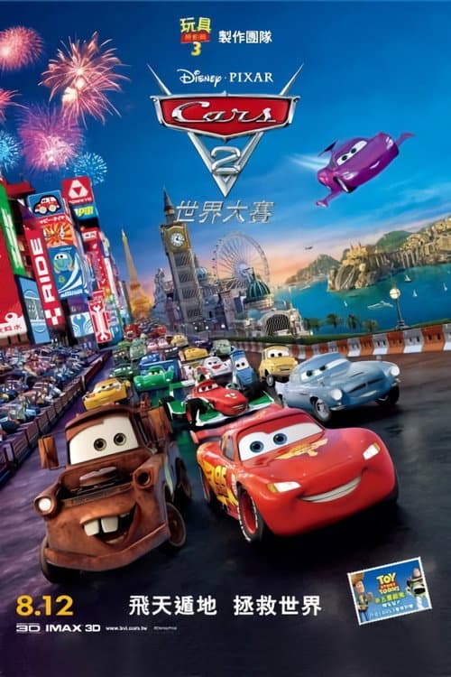 汽車總動員2：世界大賽