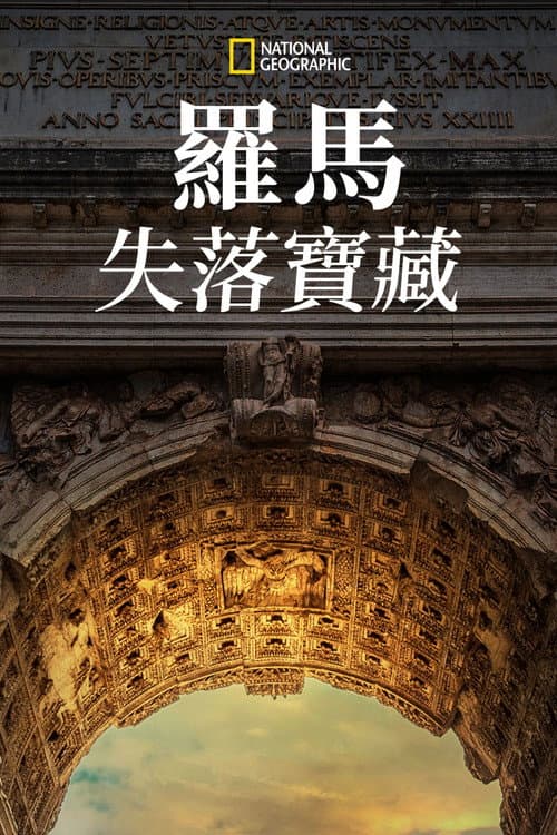 羅馬失落寶藏