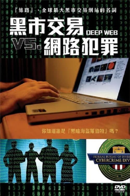 黑市交易 vs. 網路犯罪