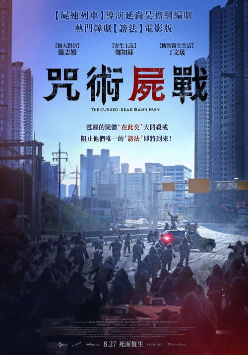 咒術屍戰
