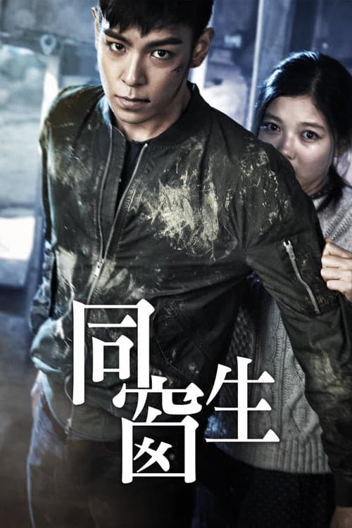 同窗生