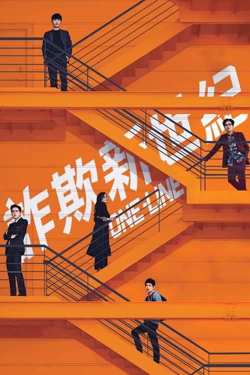 詐欺新世紀