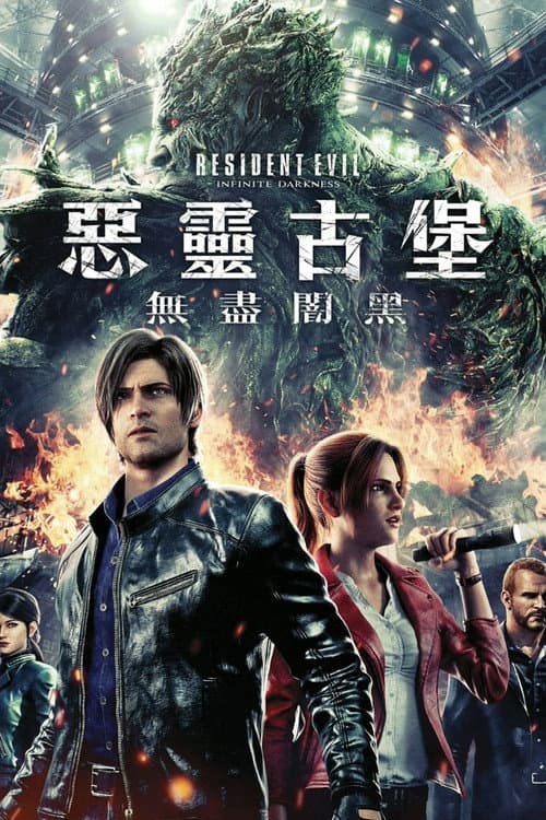 惡靈古堡:無盡闇黑