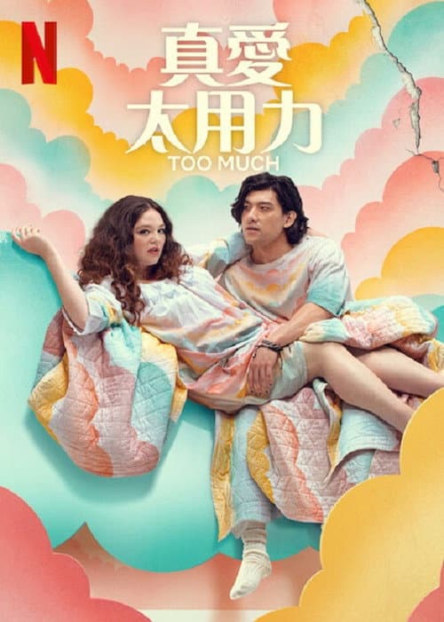 真愛太用力