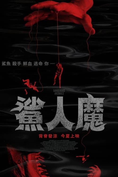 鯊人魔