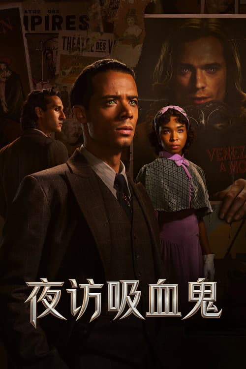 夜訪吸血鬼